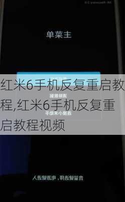 红米6手机反复重启教程,红米6手机反复重启教程视频