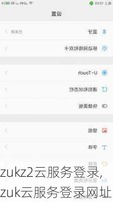zukz2云服务登录,zuk云服务登录网址
