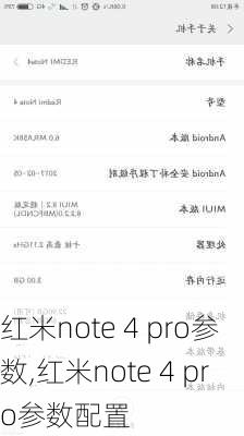 红米note 4 pro参数,红米note 4 pro参数配置