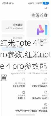 红米note 4 pro参数,红米note 4 pro参数配置