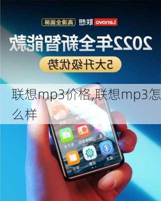 联想mp3价格,联想mp3怎么样