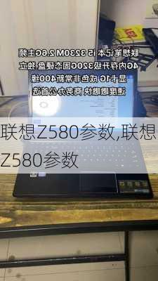 联想Z580参数,联想Z580参数