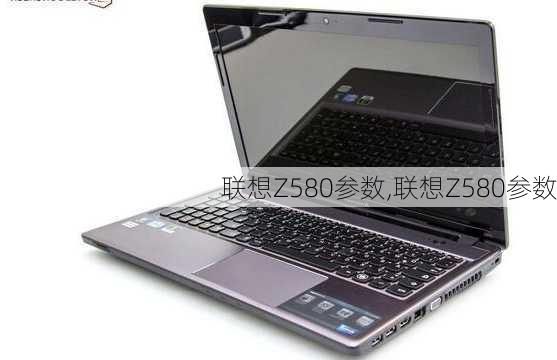 联想Z580参数,联想Z580参数