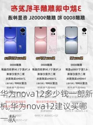 华为nova12多少钱一部新机,华为nova12建议买哪一款