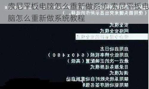 索尼平板电脑怎么重新做系统,索尼平板电脑怎么重新做系统教程