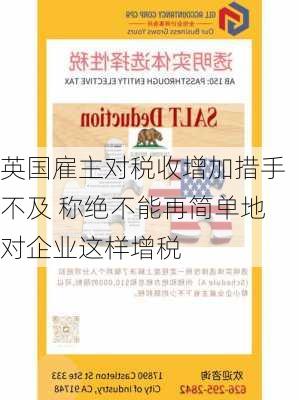 英国雇主对税收增加措手不及 称绝不能再简单地对企业这样增税