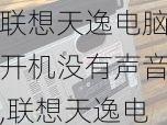 联想天逸电脑开机没有声音,联想天逸电脑开机没有声音怎么办