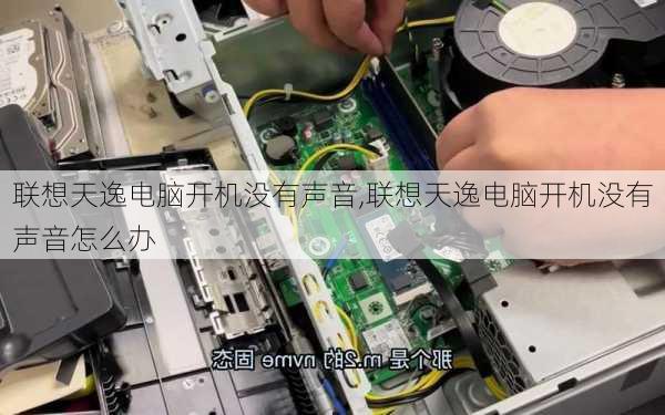 联想天逸电脑开机没有声音,联想天逸电脑开机没有声音怎么办