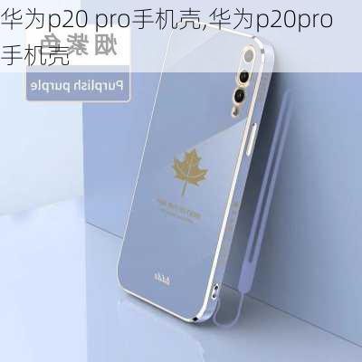 华为p20 pro手机壳,华为p20pro手机壳