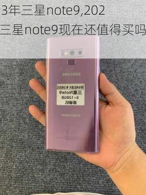 2023年三星note9,2023年三星note9现在还值得买吗?