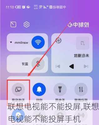 联想电视能不能投屏,联想电视能不能投屏手机