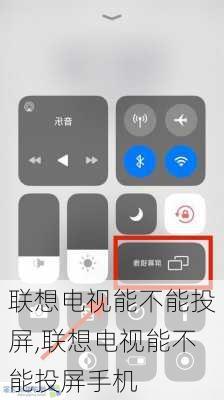 联想电视能不能投屏,联想电视能不能投屏手机