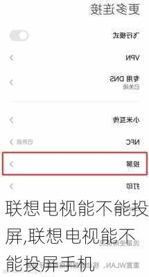 联想电视能不能投屏,联想电视能不能投屏手机