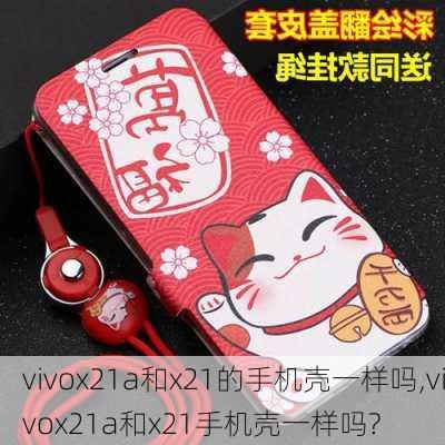 vivox21a和x21的手机壳一样吗,vivox21a和x21手机壳一样吗?