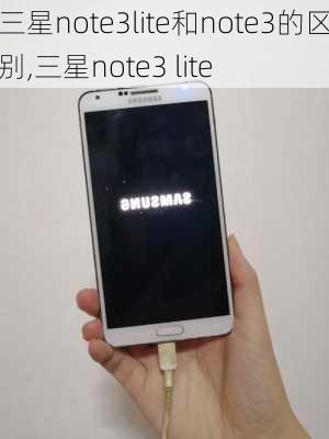 三星note3lite和note3的区别,三星note3 lite