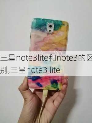 三星note3lite和note3的区别,三星note3 lite