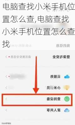 电脑查找小米手机位置怎么查,电脑查找小米手机位置怎么查找