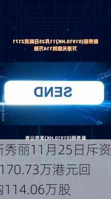 新秀丽11月25日斥资2170.73万港元回购114.06万股