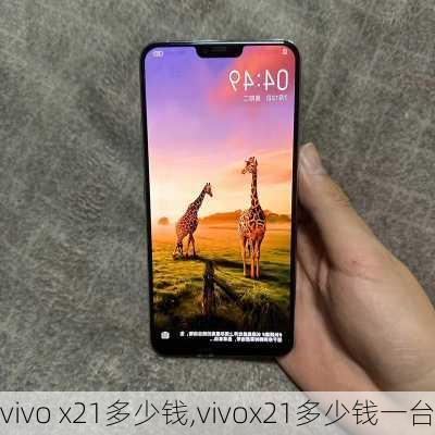 vivo x21多少钱,vivox21多少钱一台