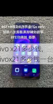 vivo x21多少钱,vivox21多少钱一台