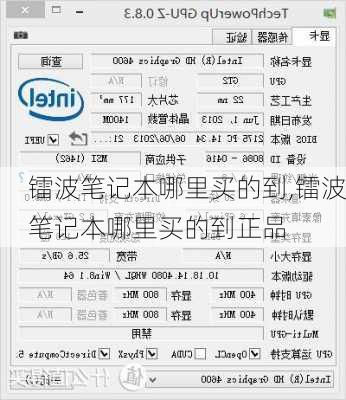 镭波笔记本哪里买的到,镭波笔记本哪里买的到正品