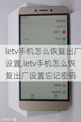 letv手机怎么恢复出厂设置,letv手机怎么恢复出厂设置忘记密码