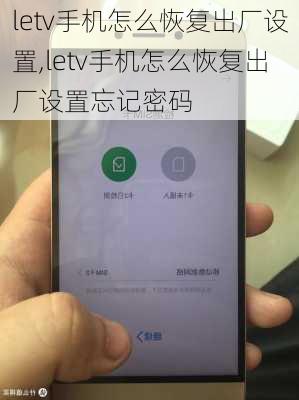 letv手机怎么恢复出厂设置,letv手机怎么恢复出厂设置忘记密码