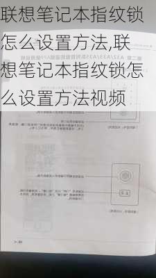 联想笔记本指纹锁怎么设置方法,联想笔记本指纹锁怎么设置方法视频