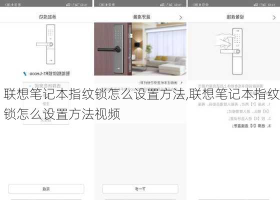 联想笔记本指纹锁怎么设置方法,联想笔记本指纹锁怎么设置方法视频
