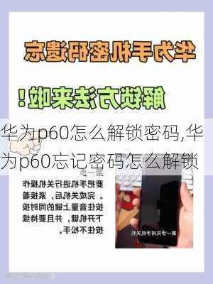 华为p60怎么解锁密码,华为p60忘记密码怎么解锁