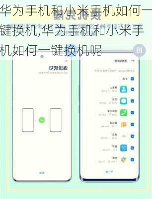华为手机和小米手机如何一键换机,华为手机和小米手机如何一键换机呢