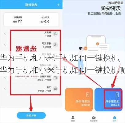 华为手机和小米手机如何一键换机,华为手机和小米手机如何一键换机呢