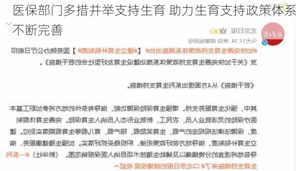 医保部门多措并举支持生育 助力生育支持政策体系不断完善