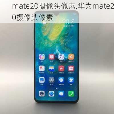 mate20摄像头像素,华为mate20摄像头像素