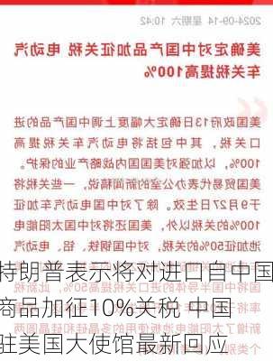 特朗普表示将对进口自中国商品加征10%关税 中国驻美国大使馆最新回应