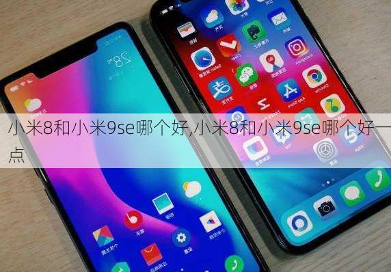 小米8和小米9se哪个好,小米8和小米9se哪个好一点