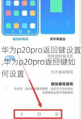 华为p20pro返回键设置,华为p20pro返回键如何设置