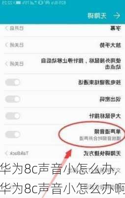 华为8c声音小怎么办,华为8c声音小怎么办啊