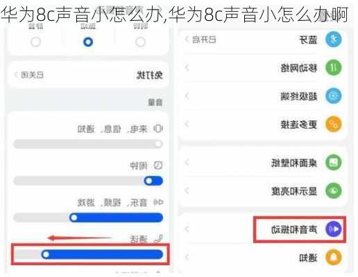 华为8c声音小怎么办,华为8c声音小怎么办啊