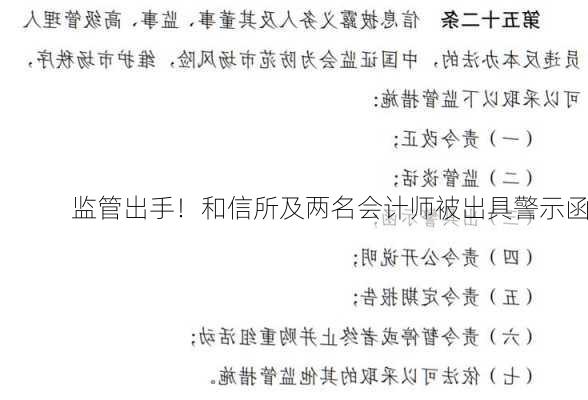 监管出手！和信所及两名会计师被出具警示函