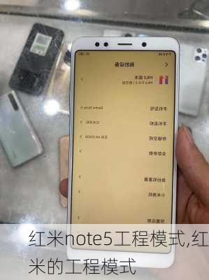 红米note5工程模式,红米的工程模式