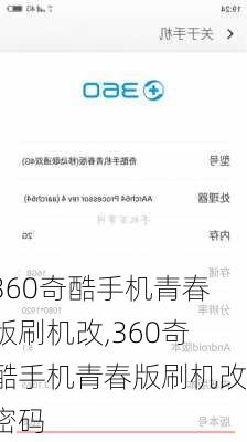 360奇酷手机青春版刷机改,360奇酷手机青春版刷机改密码