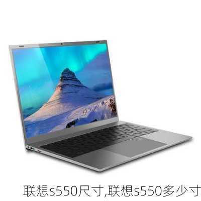 联想s550尺寸,联想s550多少寸