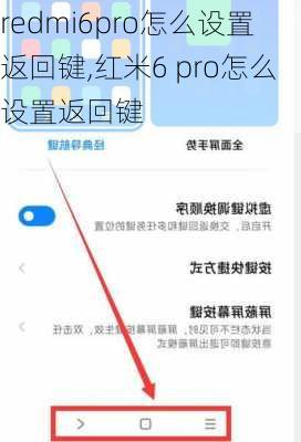 redmi6pro怎么设置返回键,红米6 pro怎么设置返回键