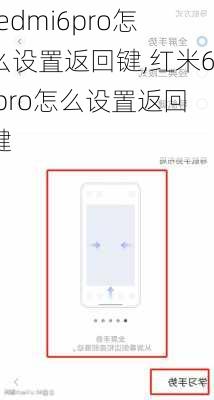 redmi6pro怎么设置返回键,红米6 pro怎么设置返回键