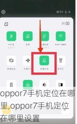 oppor7手机定位在哪里,oppor7手机定位在哪里设置