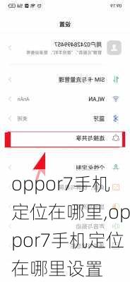 oppor7手机定位在哪里,oppor7手机定位在哪里设置