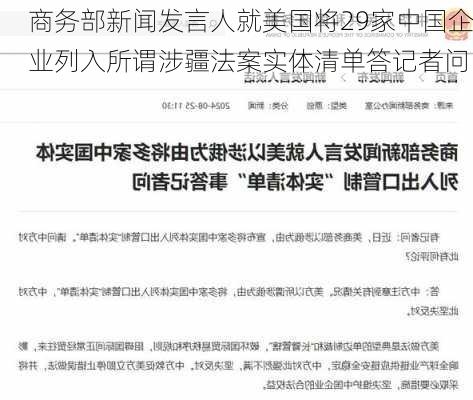 商务部新闻发言人就美国将29家中国企业列入所谓涉疆法案实体清单答记者问