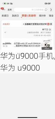 华为u9000手机,华为 u9000