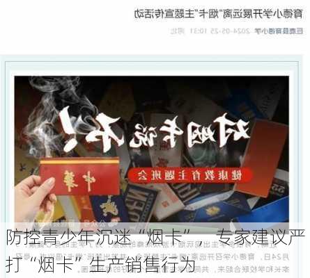 防控青少年沉迷“烟卡”，专家建议严打“烟卡”生产销售行为